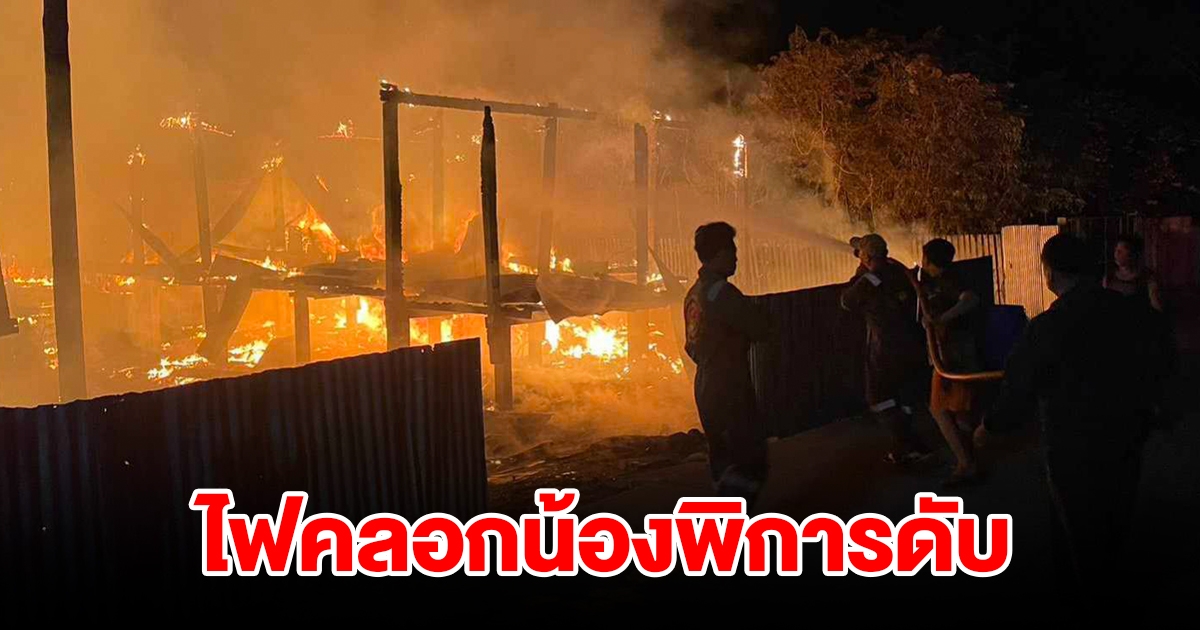 สุดสลด ไฟไหม้บ้านพี่น้องพิการ 2 หลัง พี่รอดน้องพิการถูกไฟคลอกดับคากองเพลิง