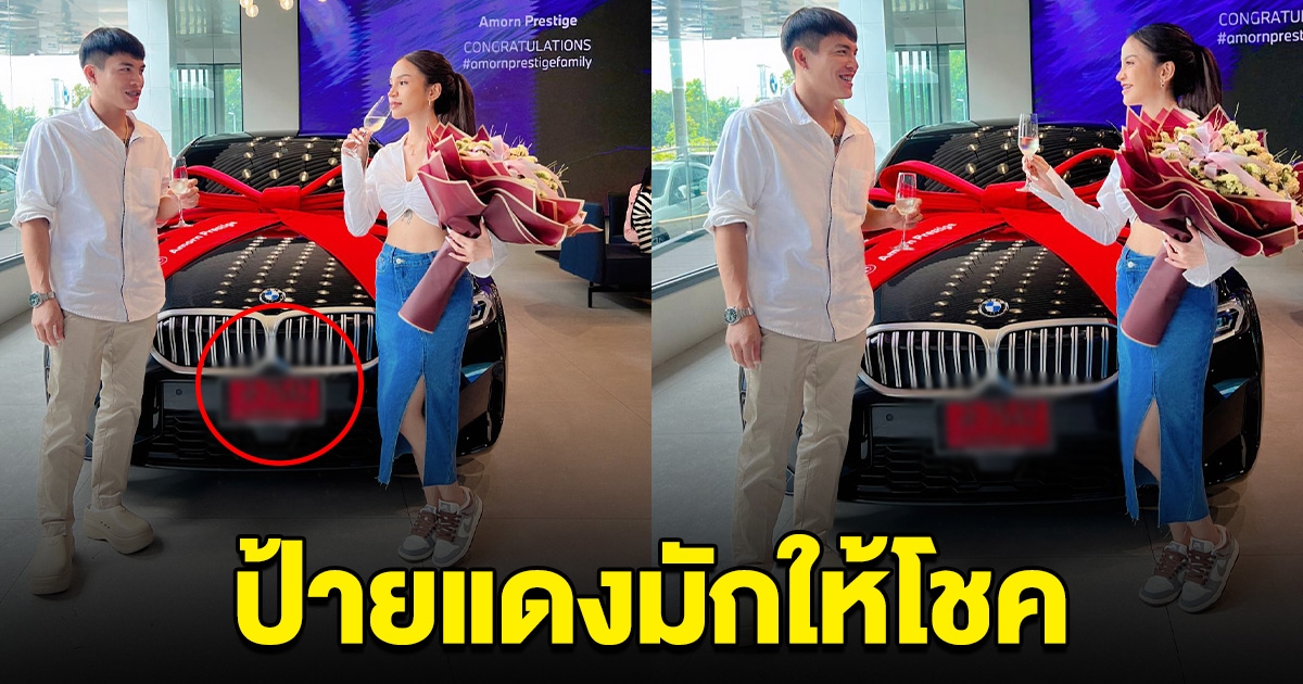 ป้ายแดงมักให้โชค นักร้องสาว ถอยรถหรู แฟนๆไม่พลาดแห่ส่องทะเบียน