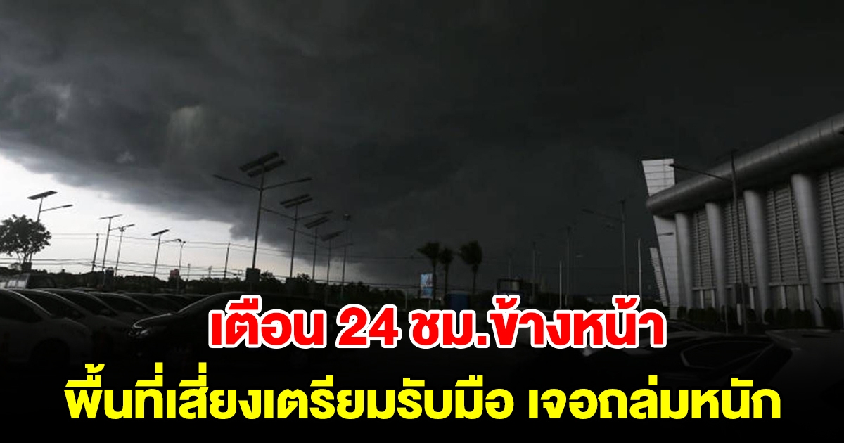 กรมอุตุฯ เตือน 24 ชม.ข้างหน้า เตรียมรับมือฝนถล่มหนัก