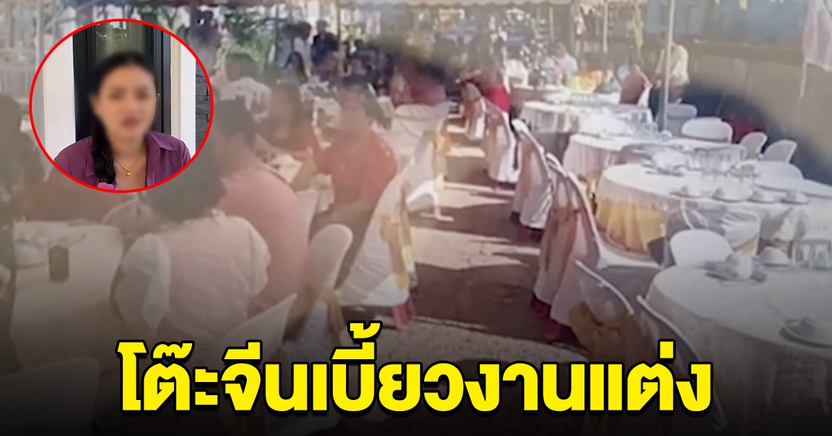เจ้าสาวไม่ทน โวยโต๊ะจีนเบี้ยวงานแต่ง