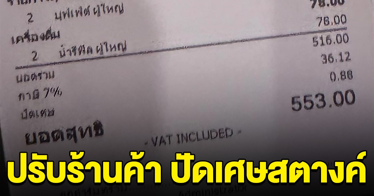 กรมการค้าเอาจริง สั่งปรับร้านค้า คิดค่าปัดเศษสตางค์ เอาเปรียบผู้บริโภค
