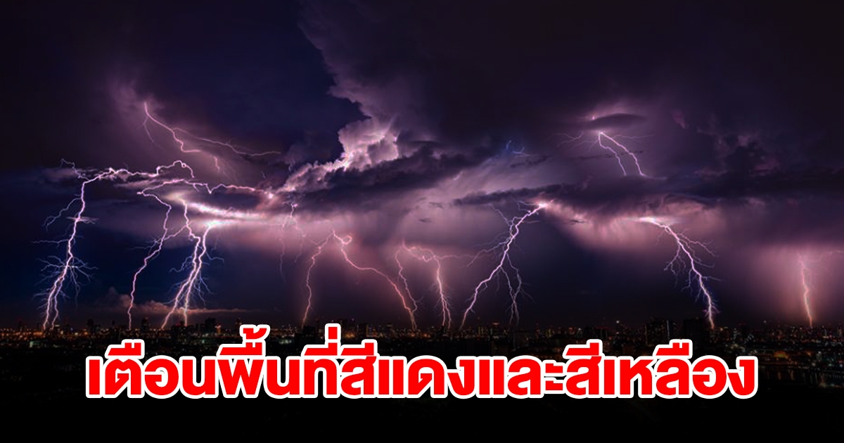 กรมอุตุฯ เตือนพื้นที่สีแดงและสีเหลือง เจอถล่มหนักเตรียมรับมือ