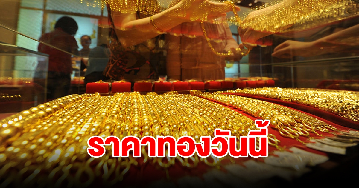 ราคาทองวันนี้ 30 พ.ย. 66 รีบตัดสินใจ