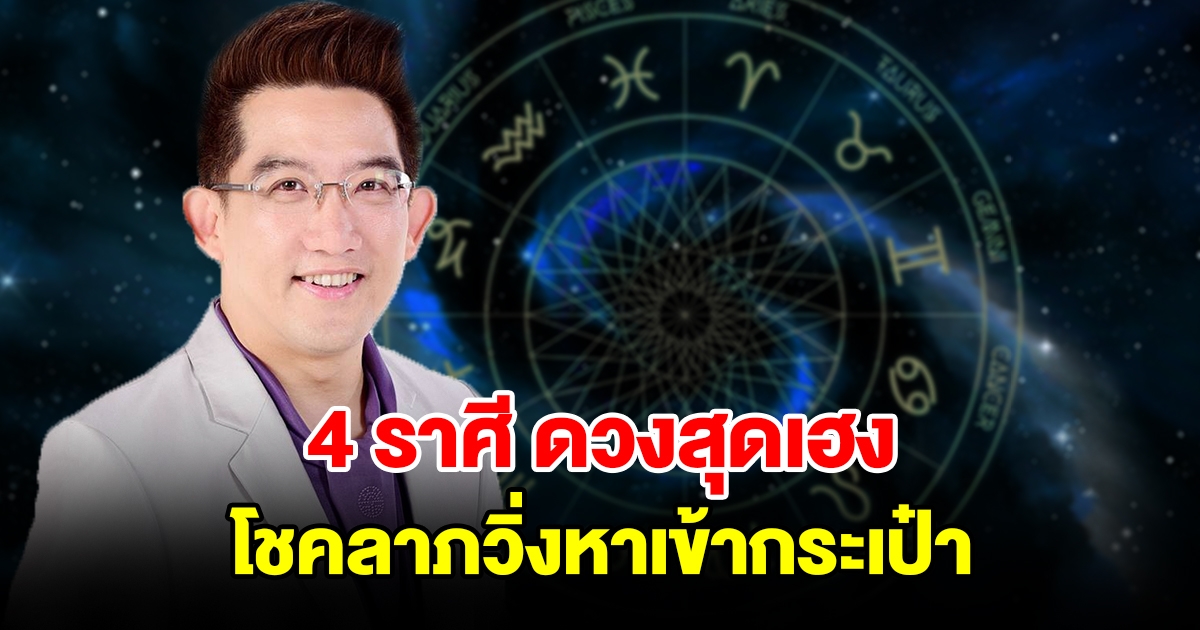 4 ราศี ดวงสุดเฮง โชคลาภวิ่งหาเข้ากระเป๋า