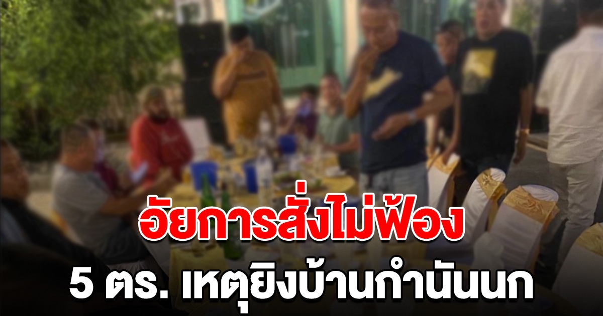 อัยการสั่งไม่ฟ้อง 5 ตำรวจ เหตุยิงบ้านกำนันนก