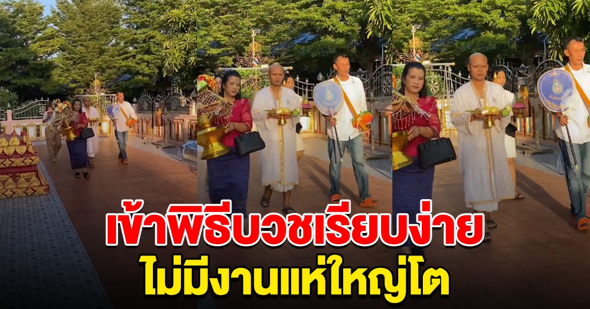 หนุ่มเข้าพิธีบวชเรียบง่าย ไม่มีงานแห่ใหญ่โต ชาวเน็ตแห่อนุโมทนาสาธุ