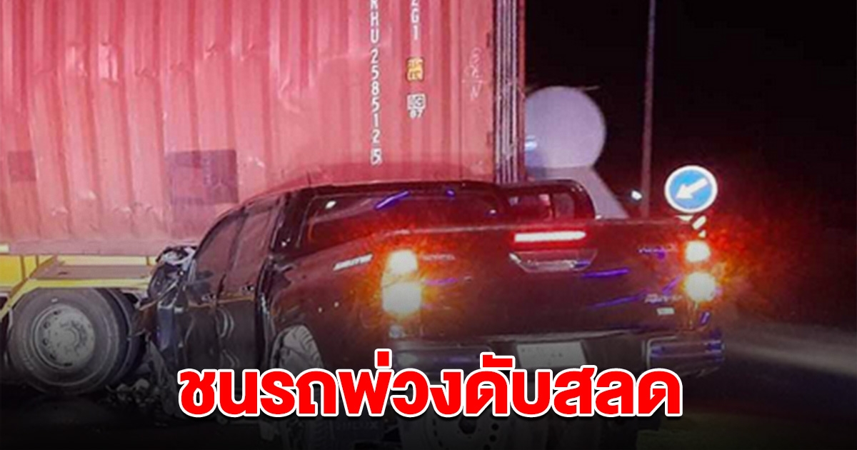 ถนนมืดไม่มีไฟ หนุ่มขับกระบะ พุ่งชนรถพ่วงดับสลด