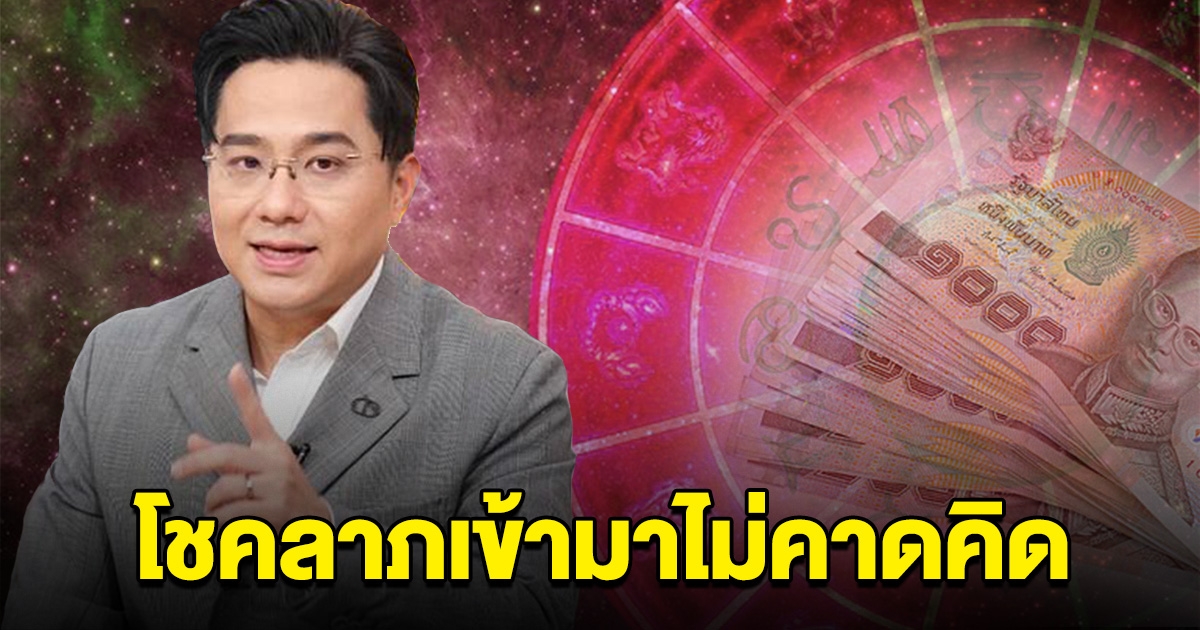 พรุ่งนี้รวย 4 ราศี หมดเคราะห์ การเงินพลิกฟื้น โชคลาภก้อนโตเข้ามาไม่คาดคิด