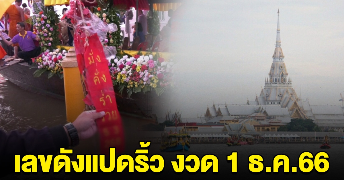 เลขดังแปดริ้ว งวด 1 ธ.ค.66 หางประทัดแห่หลวงพ่อโสธร