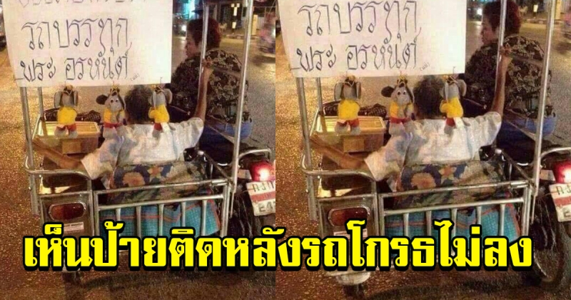 หนุมเห็นรถช้าเล้งข้างหน้าขับช้ามาก พอเห็นป้ายเขียนติดหลังรถ โกรธไม่ลง