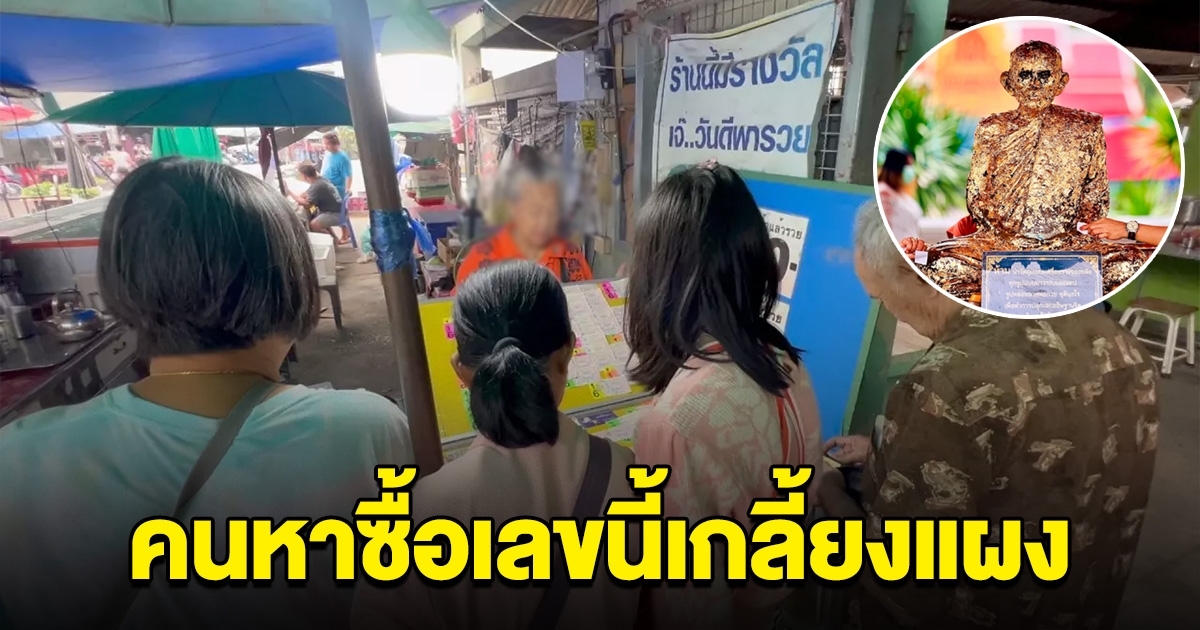 ออกทุกปี เลขกฐินหลวงพ่อกวย คนหาซื้อกันเกลี้ยงแผง