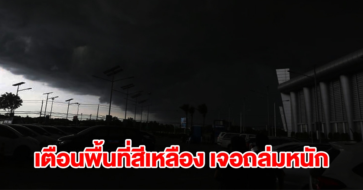 กรมอุตุฯ เตือนพื้นที่สีเหลือง เจอฝนถล่มหนักเช็กเลย