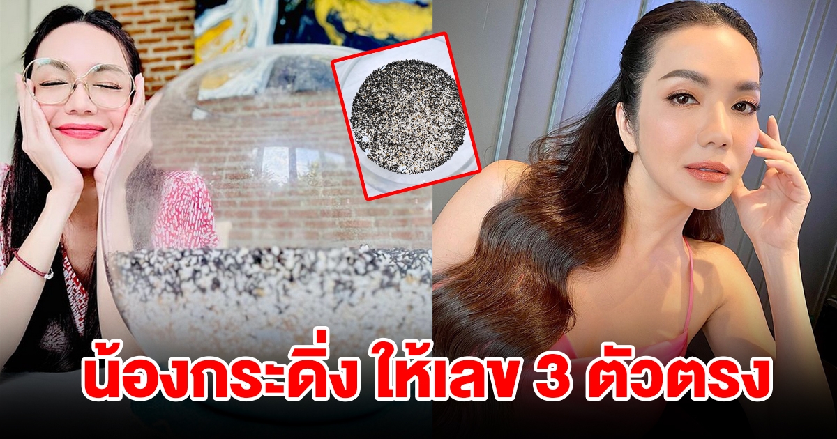 โค้งสุดท้าย อ๋อม สกาวใจ โพสต์เลขน้องกระดิ่ง เห็น 3 ตัวชัดเจน