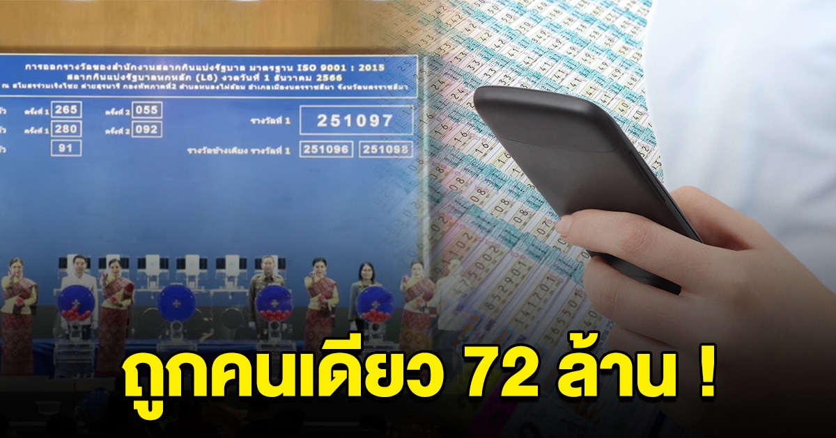 เศรษฐีใหม่ ถูกคนเดียว 72 ล้าน รางวัลที่ 1 สลากดิจิทัล