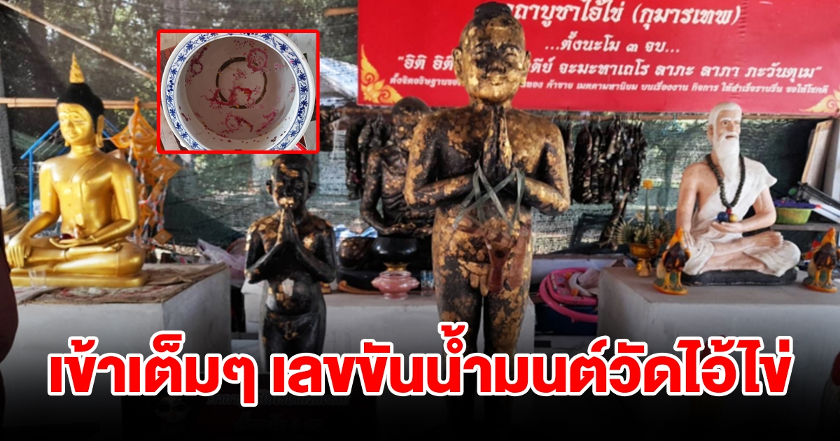 เข้าเต็มๆ เลขขันน้ำมนต์วัดไอ้ไข่ งวดที่แล้วได้เฮกันถ้วนหน้า