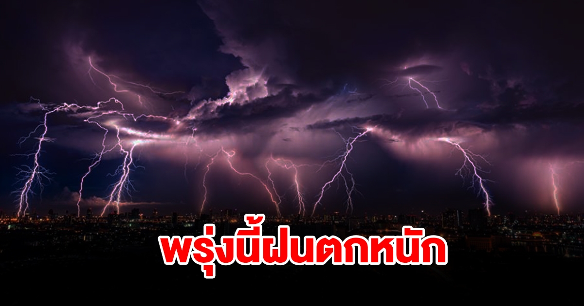 กรมอุตุฯ เตือนพรุ่งนี้ฝนตกหนัก พื้นที่เสี่ยงเตรียมรับมือ