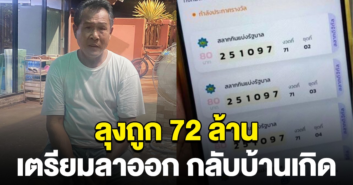 ลุงช่างซ่อม ถูก 72 ล้าน ทำตัวไม่ถูก เตรียมลาออก กลับไปใช้ชีวิตที่บ้านเกิด