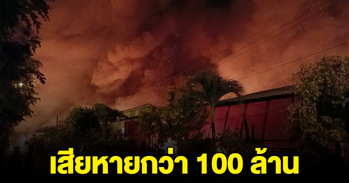 ระทึก ไฟไหม้โกดัง 3 โรง เสียหายกว่า100 ล้าน