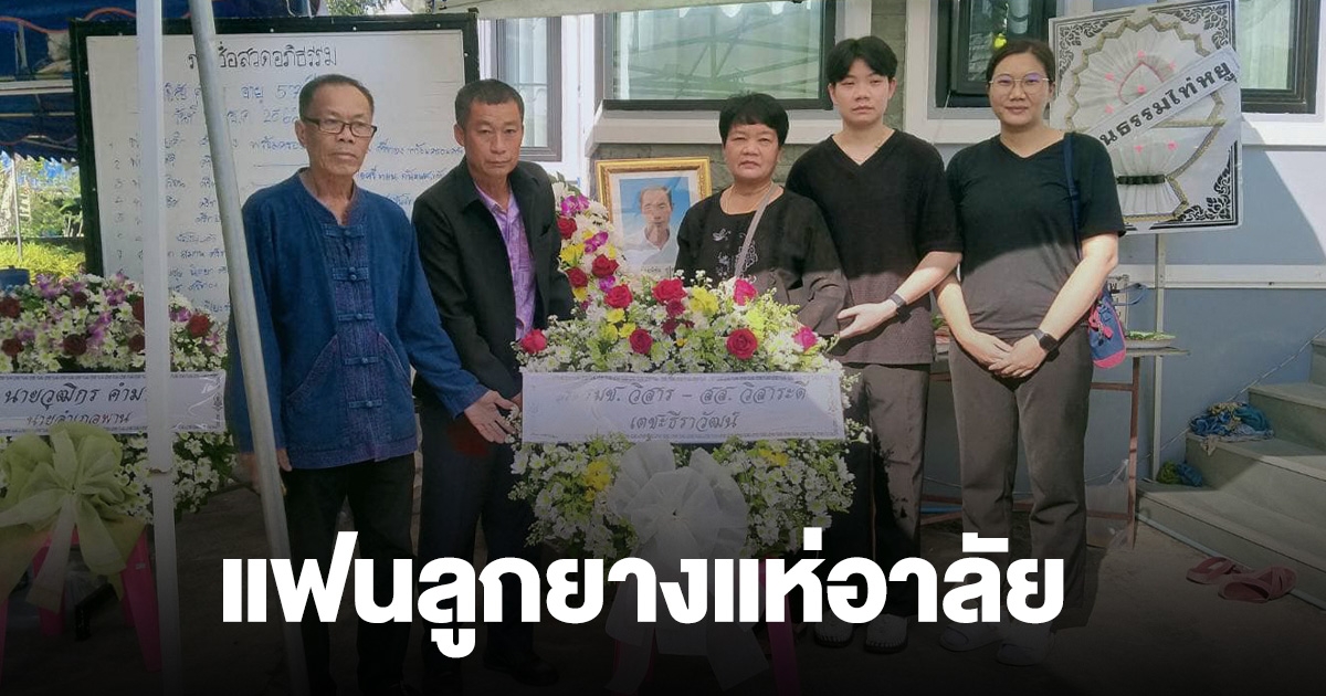 เสียชีวิตแล้ว คุณพ่อ วิภาวี ศรีทอง นักกีฬาวอลเลย์บอลทีมชาติไทย แฟนกีฬาแห่อาลัย