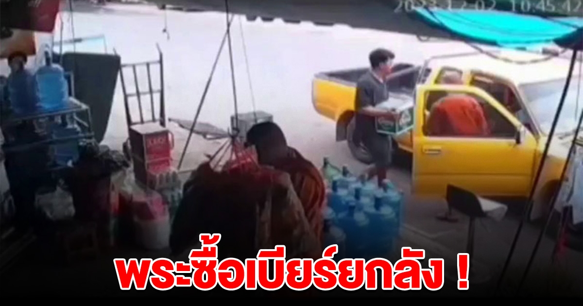 คลิปว่อน พระจอดรถ แวะซื้อเบียร์ยกลัง