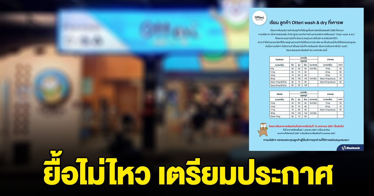 ยื้อไม่ไหว ร้านสะดวกซักเจ้าดัง เตรียมประกาศพร้อมกัน ทุกสาขาทั่วประเทศ