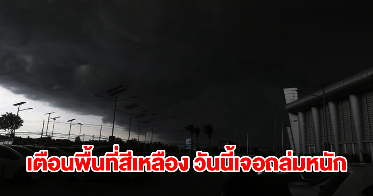 กรมอุตุฯ เตือนพื้นที่สีเหลือง วันนี้เจอฝนถล่มหนักเช็กเลย