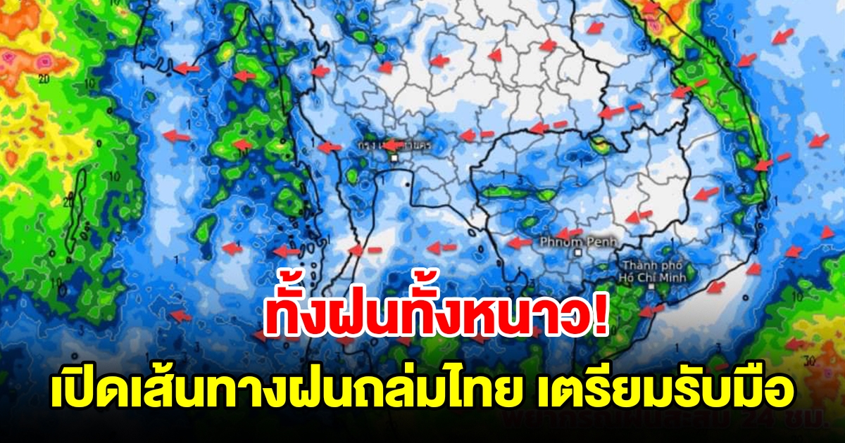 ทั้งฝนทั้งหนาว เปิดเส้นทางฝนถล่มไทย พื้นที่เสี่ยงเตรียมรับมือ