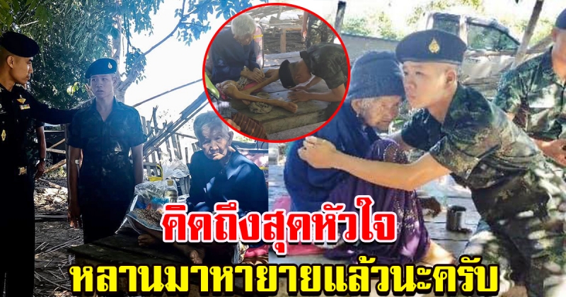 พลทหาร สุดยากจน พ่อแม่แยกทาง เลี้ยงดู ป้า วัย 98 แต่ ดัน จับได้ ใบแดง