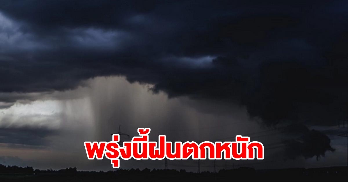 กรมอุตุฯ เตือนพรุ่งนี้ฝนตกหนัก พื้นที่เสี่ยงเตรียมรับมือ