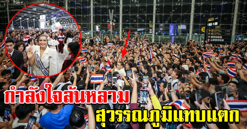 สุดตื้นตัน แฟนนางงามรวมตัวกันส่งฟ้าใส Miss Universe Thailand 2019 ประกวดนางงามจักรวาลที่สหรัฐฯ คว้ามงที่ 3 กลับไทย