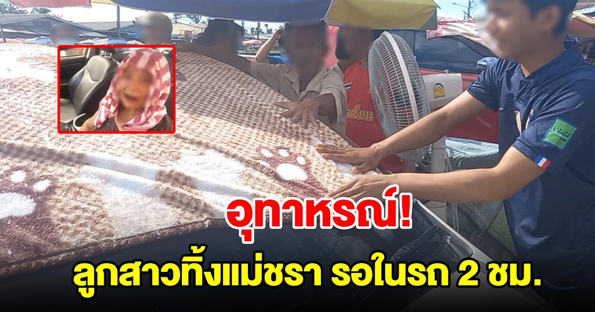 อุทาหรณ์ ลูกสาวปล่อยแม่วัยชรานั่งรอในรถ ประตูล็อกตากแดดนาน 2 ชม.