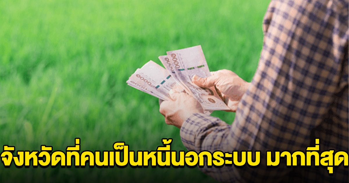เผยจังหวัดที่คนเป็นหนี้นอกระบบ มากที่สุดในประเทศไทย