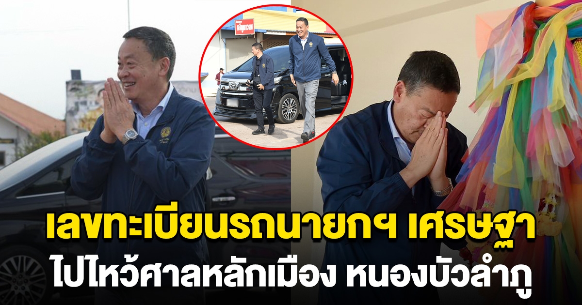 เลขมาแรง งวด 16 ธ.ค.ทะเบียนรถนายกฯ เศรษฐา ไปไหว้ศาลหลักเมือง หนองบัวลำภู