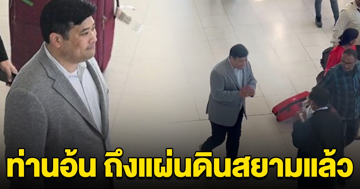 ท่านอ้น วัชเรศร ถึงไทยแล้ว เผยเตรียมร่วมทำกิจกรรมวันพ่อ