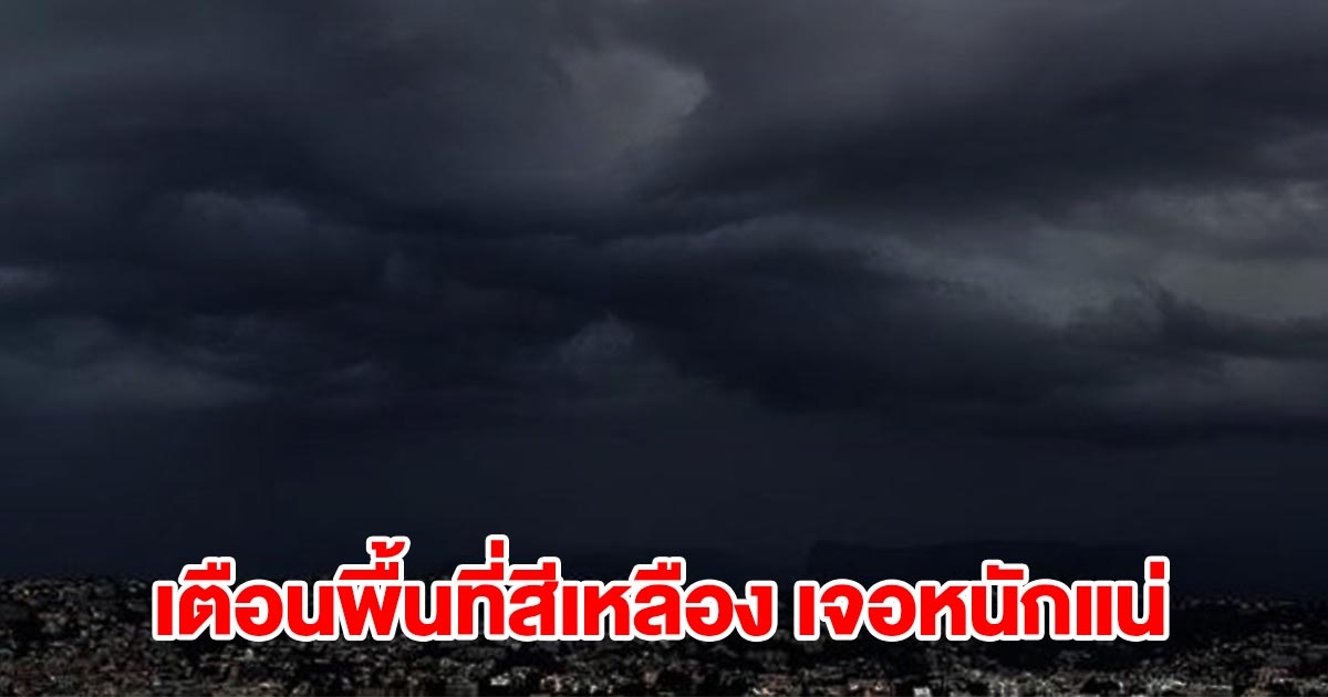 กรมอุตุฯ เตือนพื้นที่สีเหลือง เจอฝนถล่มหนัก เช็กเลย