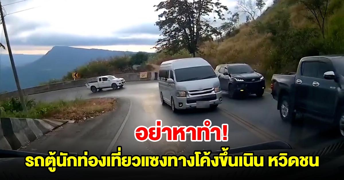 อย่าหาทำ รถตู้นักท่องเที่ยวแซงทางโค้งขึ้นเนิน หวิดชนรถบรรทุกผัก
