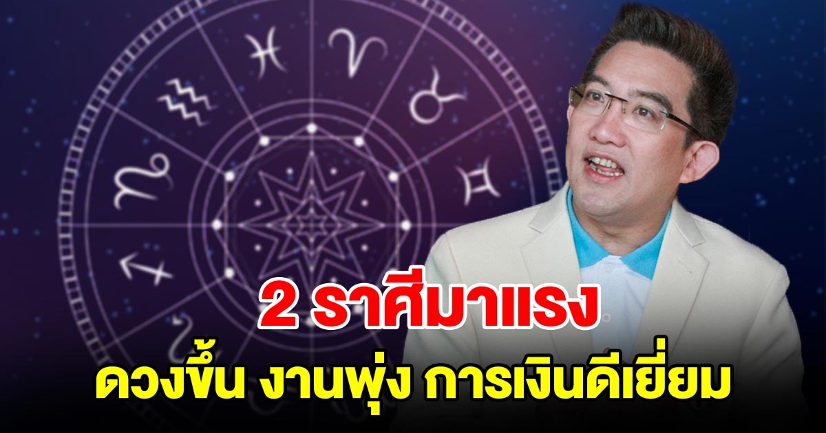 2 ราศีมาแรง ดวงขึ้น งานพุ่ง การเงินดีเยี่ยม