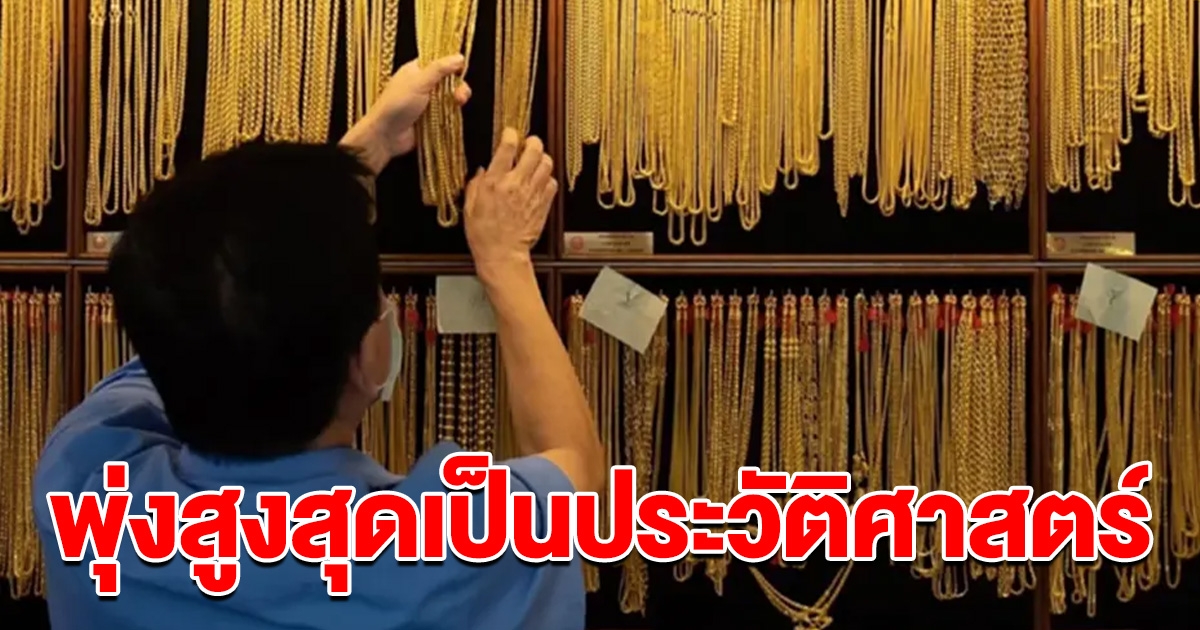 ด่วน ทองคำไทย พุ่งสูงสุดเป็นประวัติศาสตร์รอบใหม่