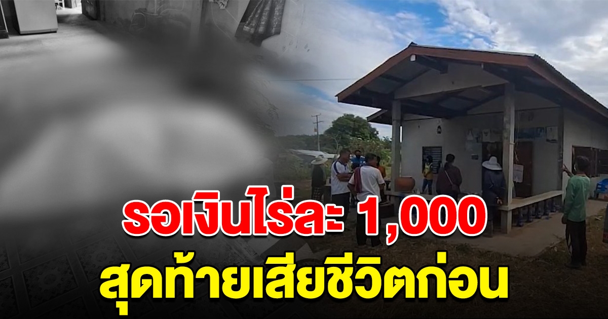 เศร้าสลด ป้ารอเงินชาวนาไร่ละ 1,000 ยังไม่ออก สุดท้ายเสียชีวิตก่อน