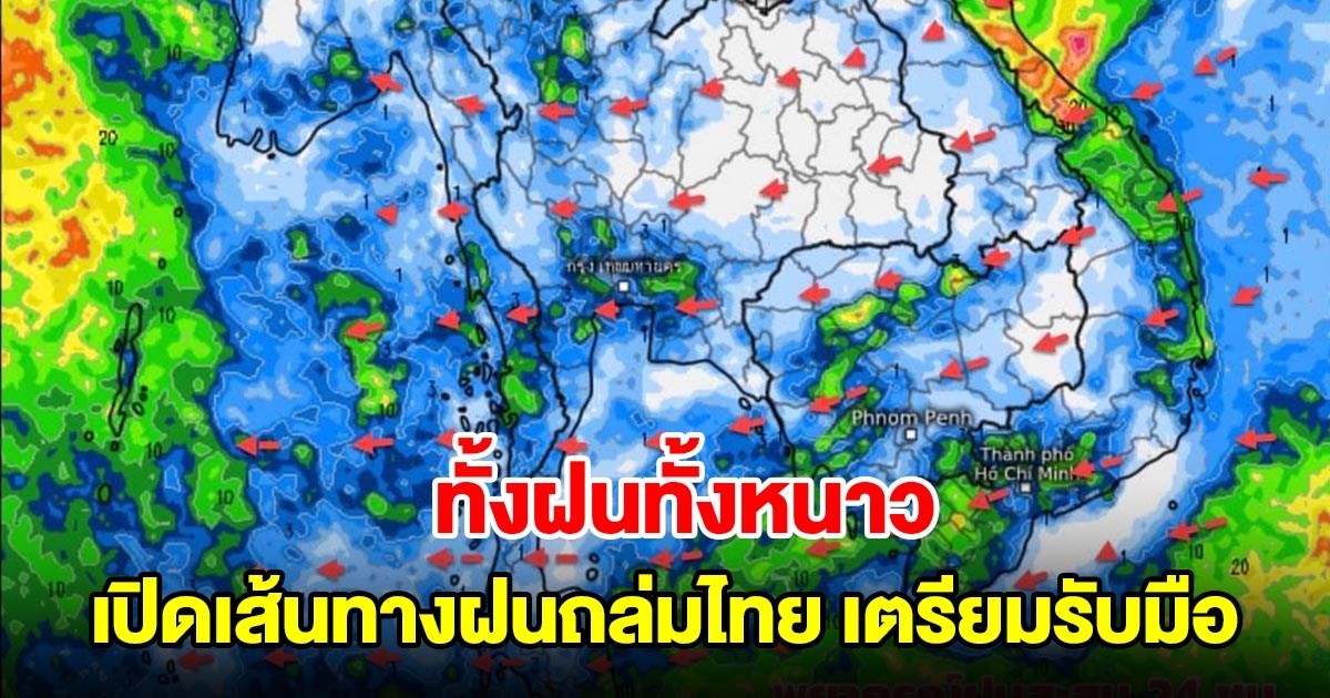 ทั้งฝนทั้งหนาว เปิดเส้นทางฝนถล่มไทย พื้นที่เสี่ยงเตรียมรับมือ
