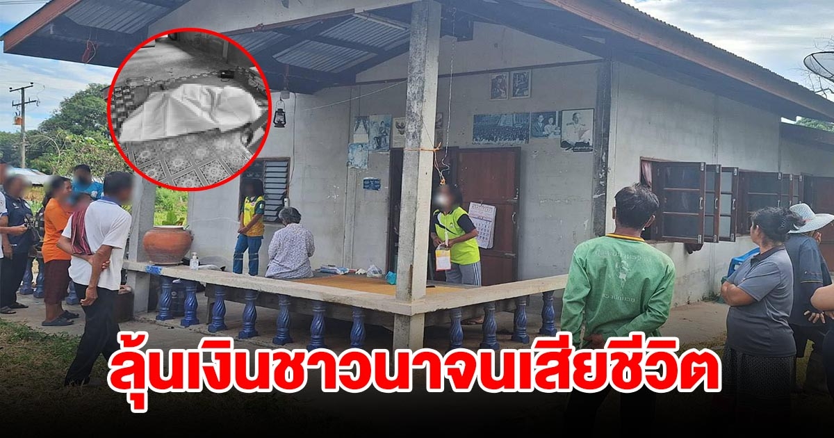 ลุ้นเงินชาวนาไม่ออก รอเงินไร่ละพันของรัฐบาล สุดท้ายนอนเสียชีวิตก่อน