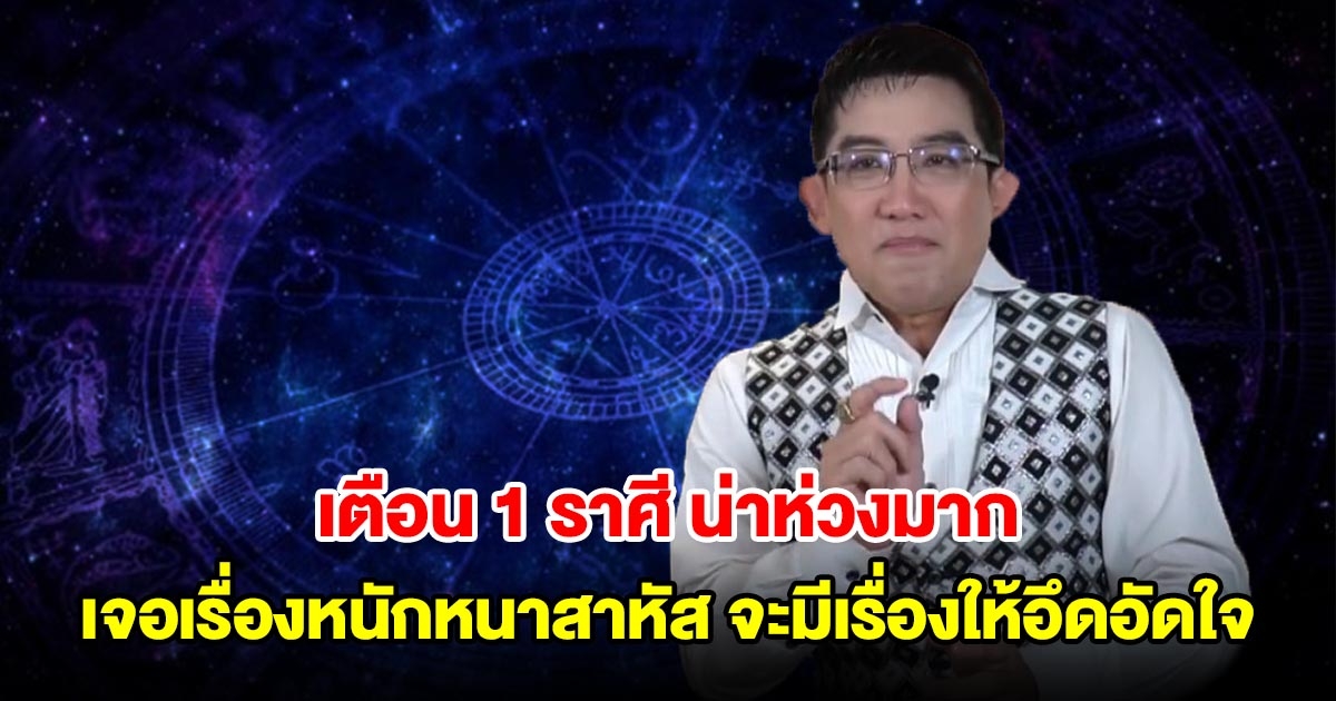 เตือน 1 ราศี น่าห่วงมาก เจอเรื่องหนักหนาสาหัส จะมีเรื่องให้อึดอัดใจ