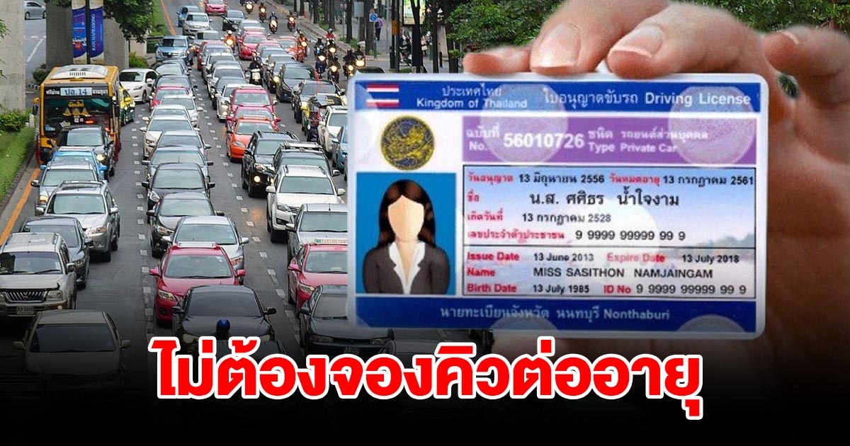 ใบขับขี่หมดอายุ ไม่ต้องจองคิว แค่เตรียมเอกสารครบ walk in ต่ออายุได้เลย