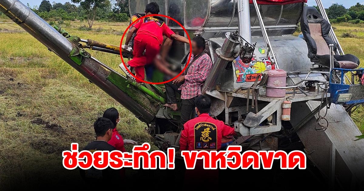 ช่วยระทึก เพลาขับป้อนลำเลียงรถเกี่ยวข้าวพันกางเกง ดึงขาหวิดขาด