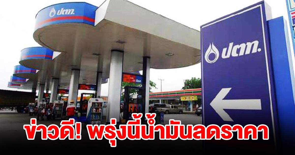 ข่าวดี พรุ่งนี้น้ำมันลดราคา เตรียมเติมเต็มถัง