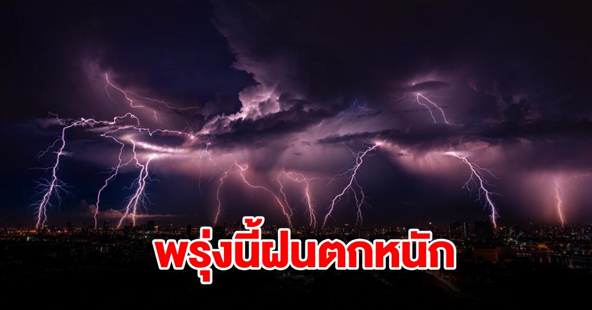 กรมอุตุฯ เตือนพรุ่งนี้ฝนตกหนัก พื้นที่เสี่ยงเตรียมรับมือ