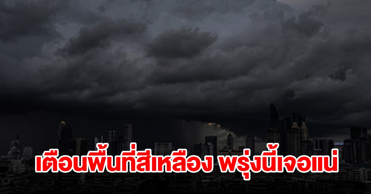 เปิดรายชื่อพื้นที่สีเหลือง พรุ่งนี้เจอฝนถล่มหนัก เช็กเลย
