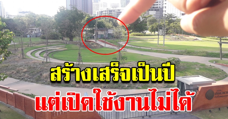 สวนปทุมวนานุรักษ์ สร้างเสร็จเป็นปี แต่เปิดให้ประชาชนเข้าไม่ได้ เพราะกระต๊อบ 3 หลัง