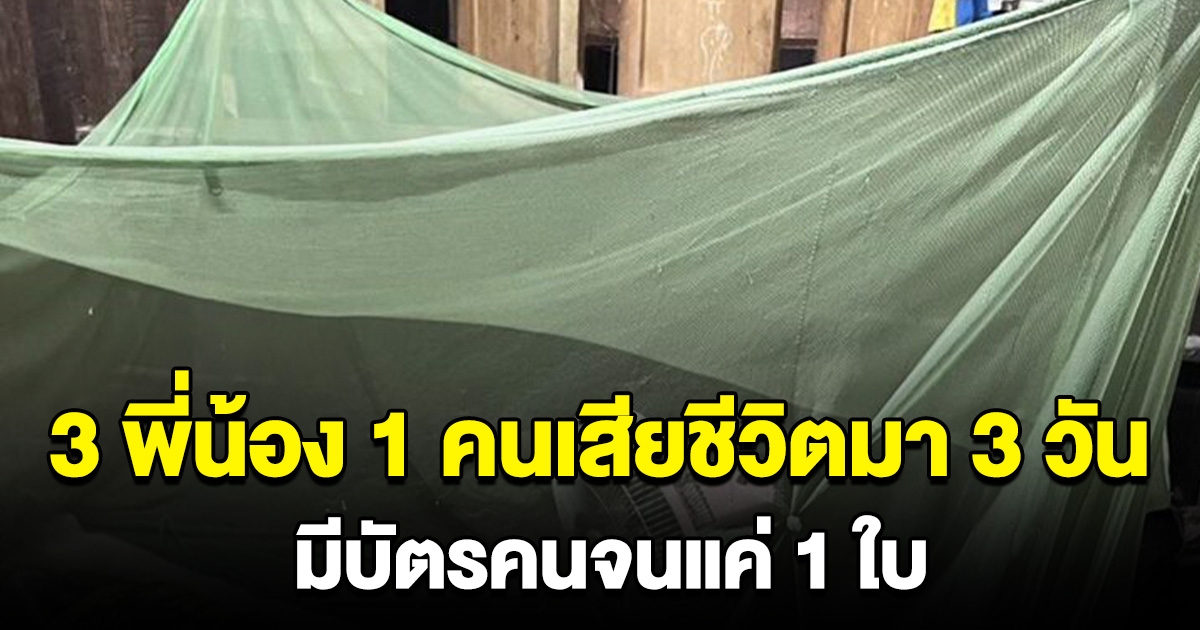 สะเทือนใจ คนชราเสียชีวิตในบ้านมา 3 วัน พบอยู่ด้วยกัน 3 พี่น้องแต่มีบัตรคนจนเพียง 1 ใบ