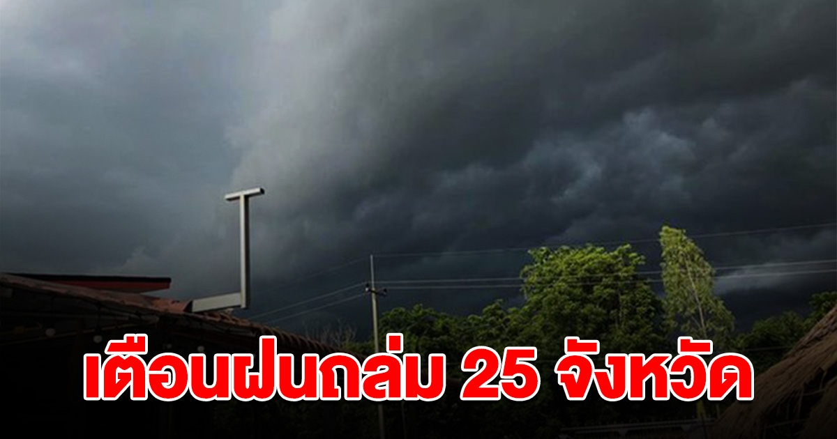 กรมอุตุฯ เตือน ฝนถล่ม 25 จังหวัด พื้นที่มรสุมถล่ม น้ำท่วมฉับพลัน